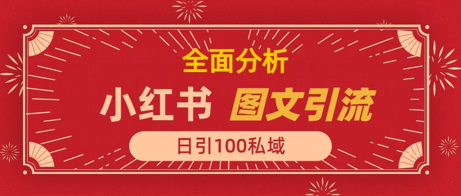 小红书图文引流，全面解析日引100私域流量是怎样做到的-靠谱项目库