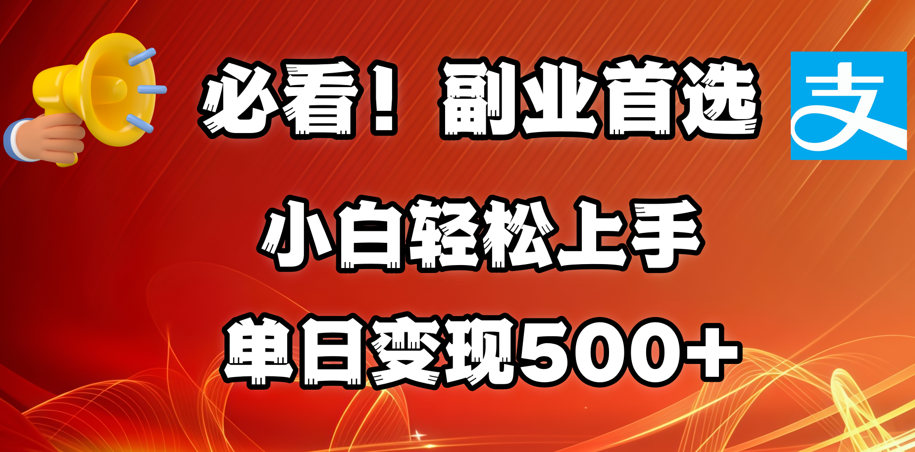 必看！副业首选！小白轻松上手。每天花1小时的时间批量搬运，单日变现500+，可矩阵放大-靠谱项目库