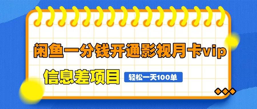 闲鱼一分钱开通影视月卡vip信息差项目，自由定价、轻松一天100单-靠谱项目库