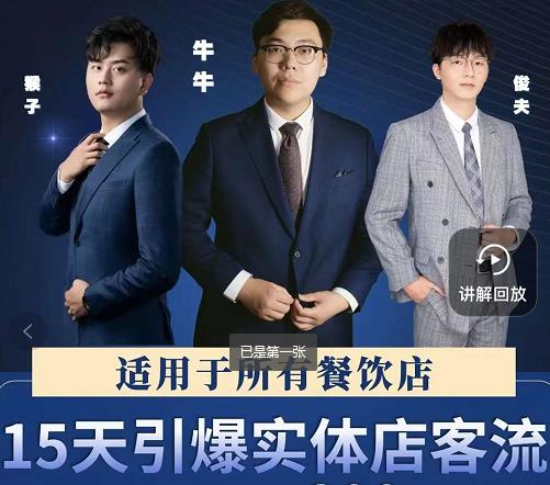 15天引爆实体店客流，适用于所有餐饮店，突破单量瓶颈必学-靠谱项目库
