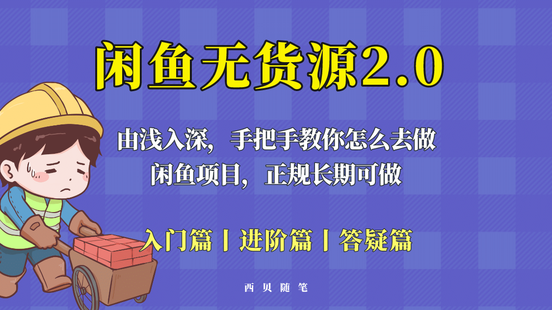 闲鱼无货源最新玩法，从入门到精通，由浅入深教你怎么去做-靠谱项目库