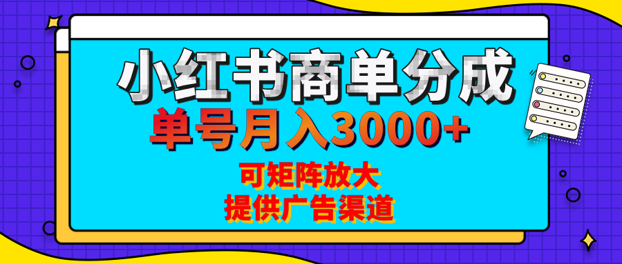 小红书商单分成计划，每天5分钟，有人单号月入3000+，可矩阵放大，长期稳定的蓝海项目-靠谱项目库