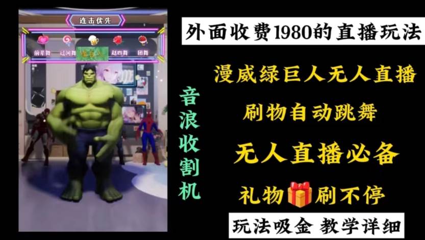 （8673期）外面收费1980的漫威无人直播项目，小白轻松上手撸音浪收割器-靠谱项目库