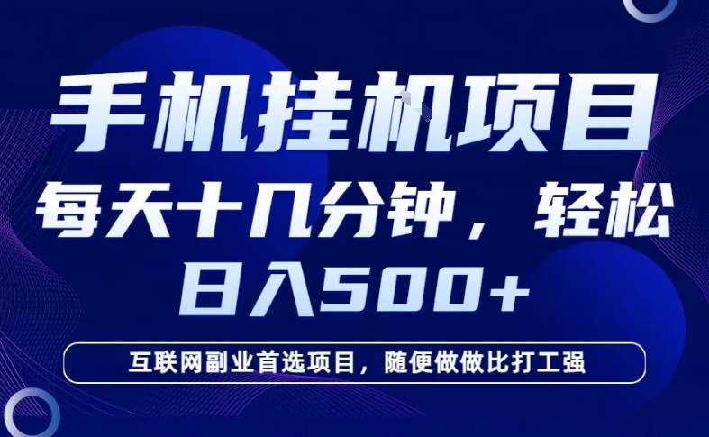 26年手机挂G风口，每天只需要十几分钟，保底日入5张+，互联网副业首选项目【揭秘】-靠谱项目库