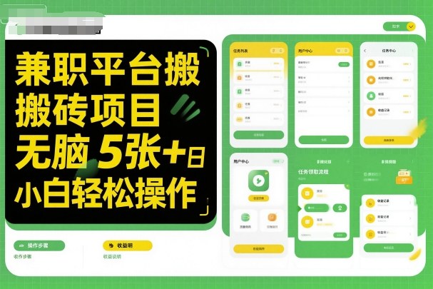 兼职平台搬砖项目无脑操作日入5张＋小白轻松操作-靠谱项目库