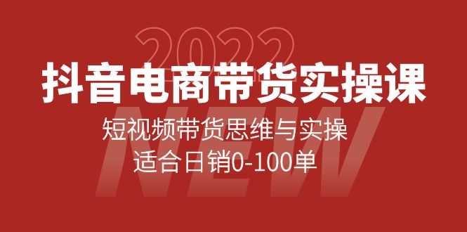抖音电商带货实操课：短视频带货思维与实操，适合日销0-100单-靠谱项目库