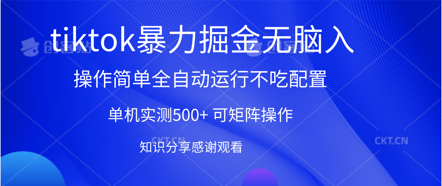 tiktok暴力掘金 单机实测500+全自动运行  可矩阵操作轻松上手 当天见收益-靠谱项目库