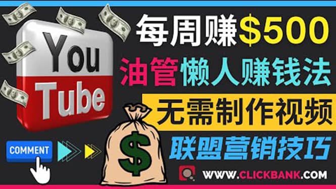 通过YouTube推广联盟营销商品赚钱，只需发布留言，每周赚500美元-靠谱项目库