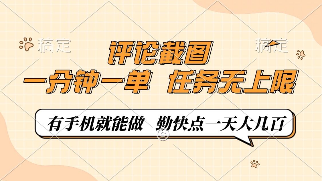 评论截图，0.5元一单，一分钟一单，有手机就能做，任务无上限，勤快点一天大几百-靠谱项目库