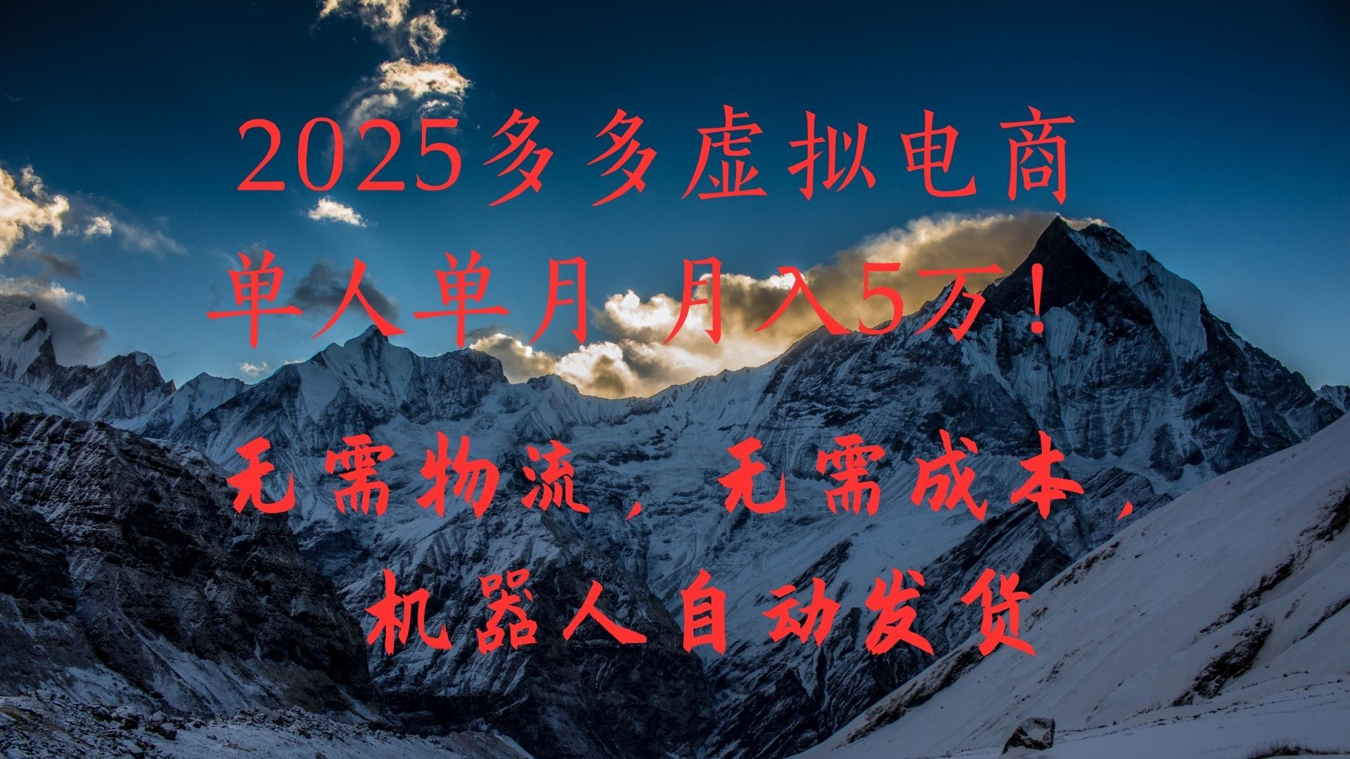 2025多多虚拟电商单人单月月入5万，无需物流，无需成本，机器人自动发货！-靠谱项目库