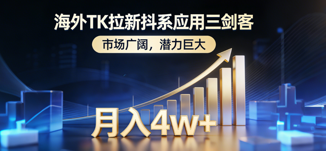 2026海外TK拉新抖系应用三剑客，市场广阔，潜力巨大，月入4w+-靠谱项目库