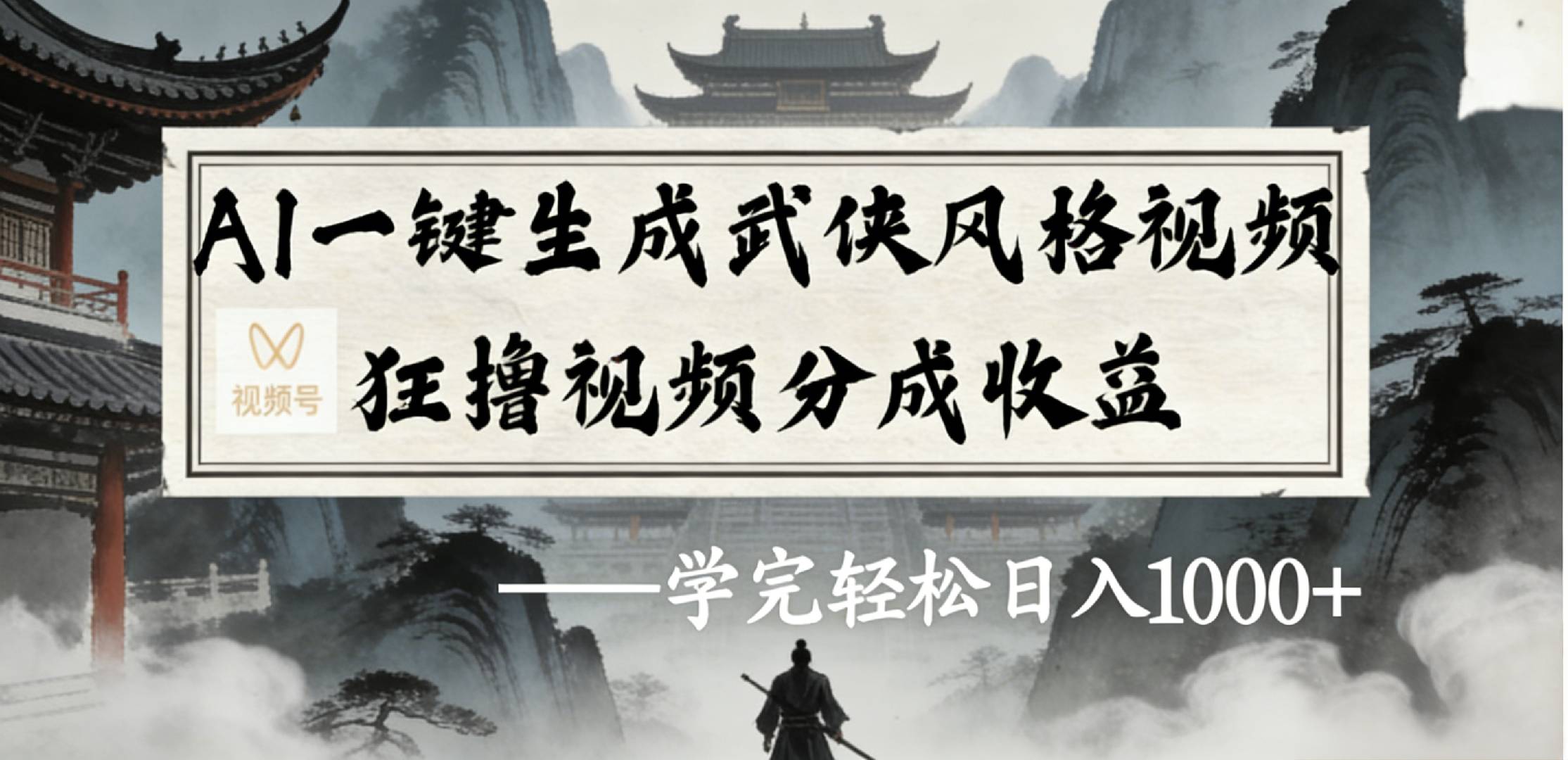 最新：视频号AI一键生成武侠风格视频，狂撸视频号分成收益，学完轻松日入1000+-靠谱项目库