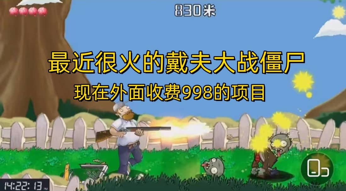 外面收费998的项目，最近很火的戴夫大战僵尸，还没烂大街，现在玩定能吃肉-靠谱项目库