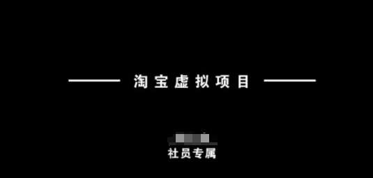 淘宝虚拟项目，从理论到实操，新手也能快速上手-靠谱项目库