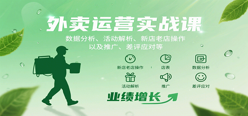 外卖运营实战课：数据分析、活动解析、新店老店操作以及推广、差评应对等-靠谱项目库