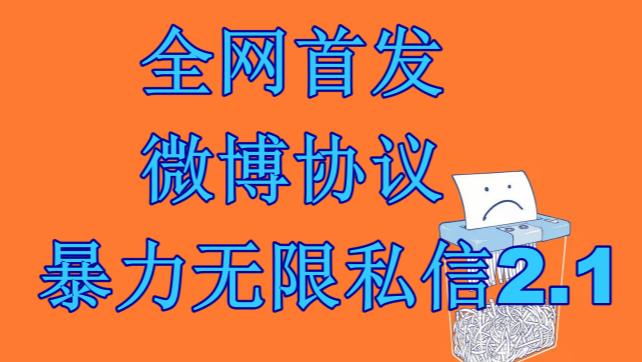 最新微博协议暴力无限私信2.1引流脚本，工作室内部专用脚本【软件+教程】-靠谱项目库