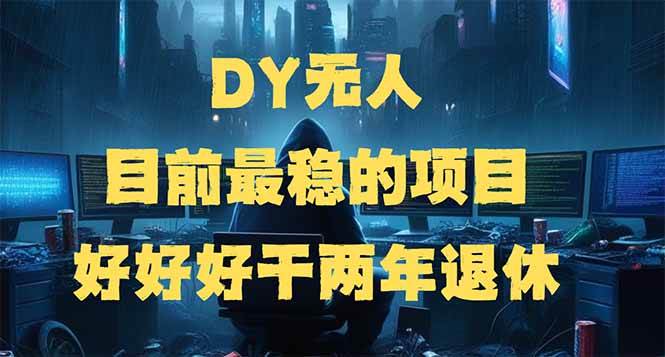 （14263期）DY无人，目前最稳的项目，矩阵放大边旅游边赚钱，好好好干两年退休-靠谱项目库