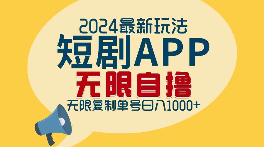 （12826期）2024最新短剧APP自撸拉新玩法，无限制批量操作，轻松日入1000+-靠谱项目库