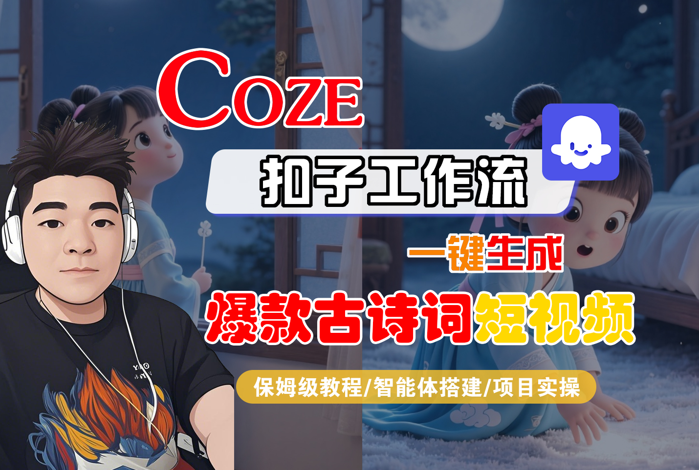 【Coze工作流实操教程】Coze智能体工作流一键生成“爆款古诗词“短视频，全流程保姆级教学—AI视频制作教程_AI创作_AI短片_AIGC人工智能！-靠谱项目库