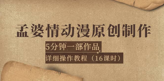 孟婆情动漫原创制作：5分钟一部成品，详细操作教程（16课时）-靠谱项目库