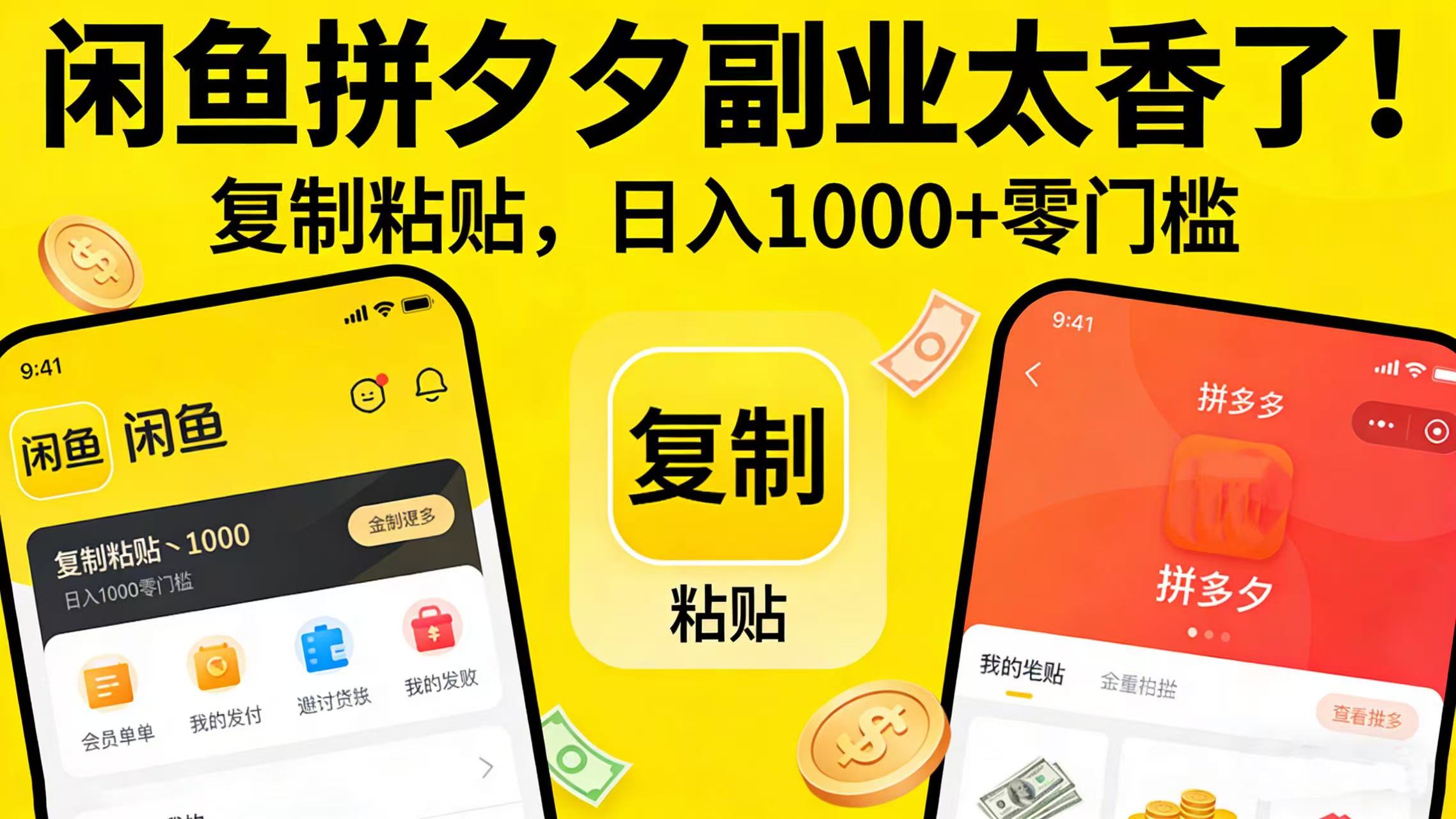 闲鱼拼夕夕副业太香了！复制粘贴，日入 1000 + 零门槛-靠谱项目库