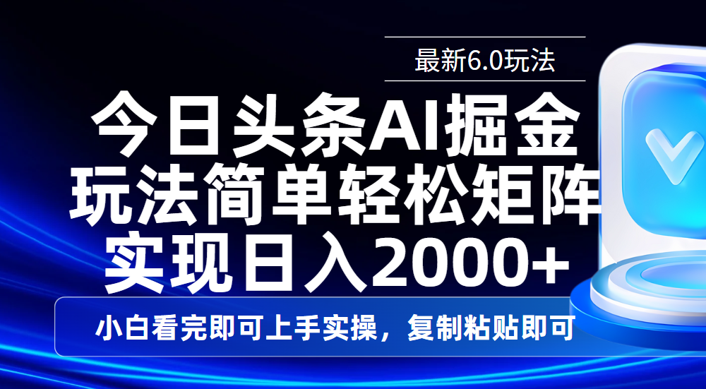 今日头条最新6.0玩法，思路简单，复制粘贴，轻松实现矩阵日入2000+-靠谱项目库