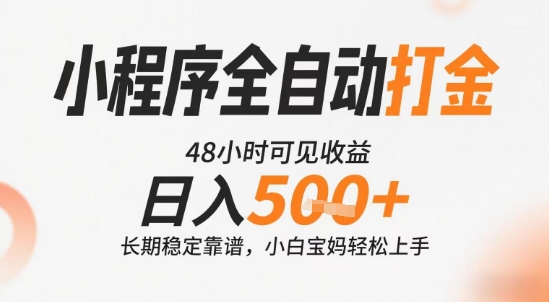 小程序全自动打金，快速可见收益，日入5张+长期稳定靠谱，操作简单【揭秘】-靠谱项目库