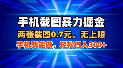 手机截图暴力掘金，两张截图0.7米，一部手机就能做，轻松日入3张+【揭秘】-靠谱项目库