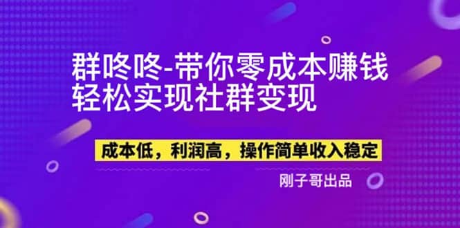 【副业新机会】”群咚咚”带你0成本赚钱，轻松实现社群变现-靠谱项目库