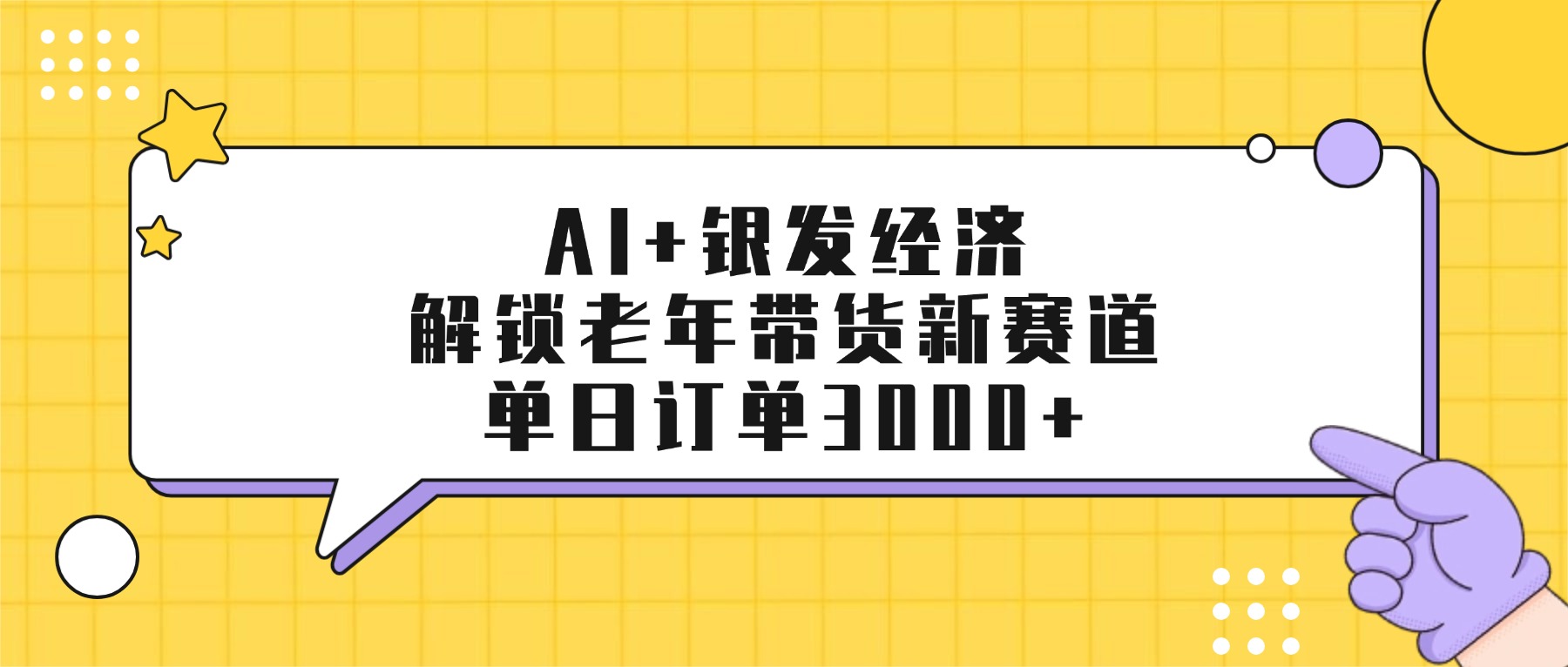 AI+银发经济：解锁老年带货新赛道，单日订单3000+-靠谱项目库