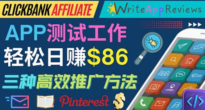 APP评论测试员：通过评测各类新上市APP赚钱，高佣金提成，日赚86美元-靠谱项目库