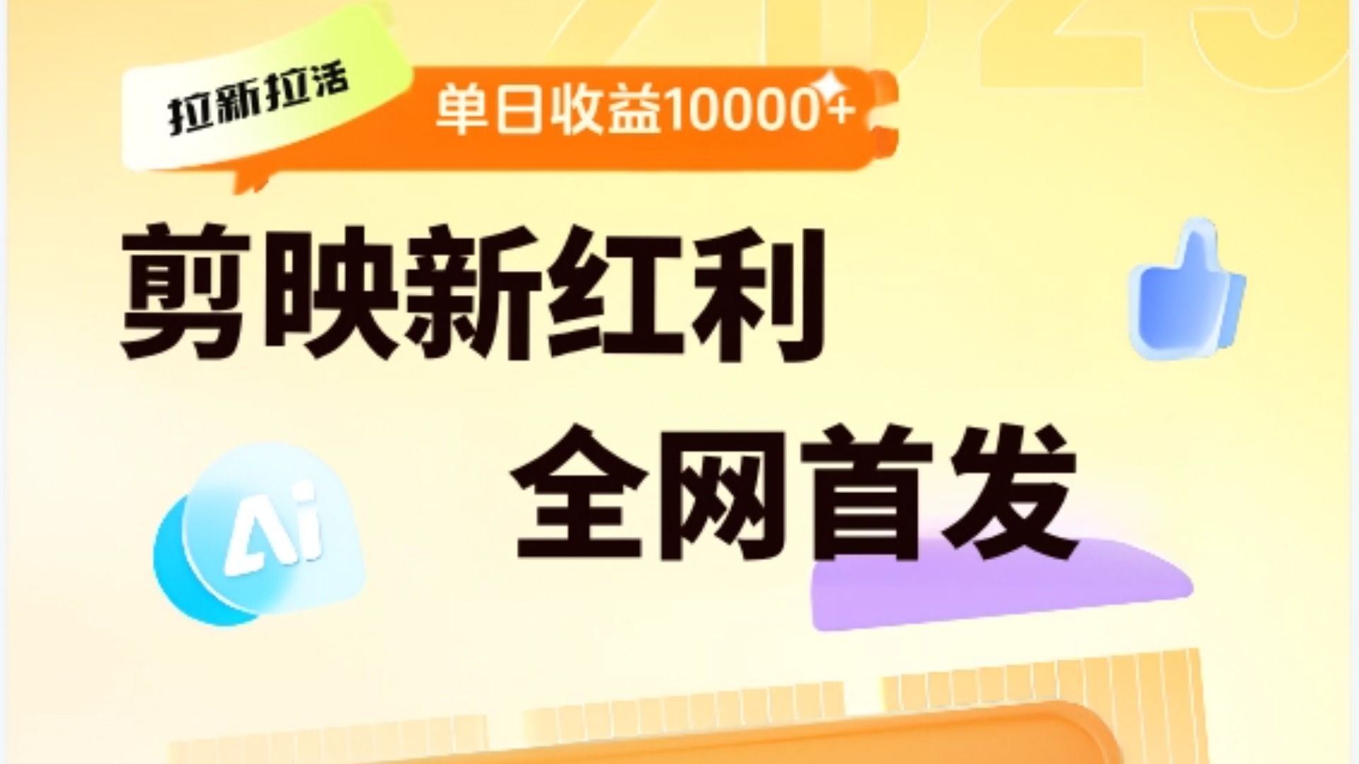 剪映拉新全流程 日入三五千 2025新风口-靠谱项目库