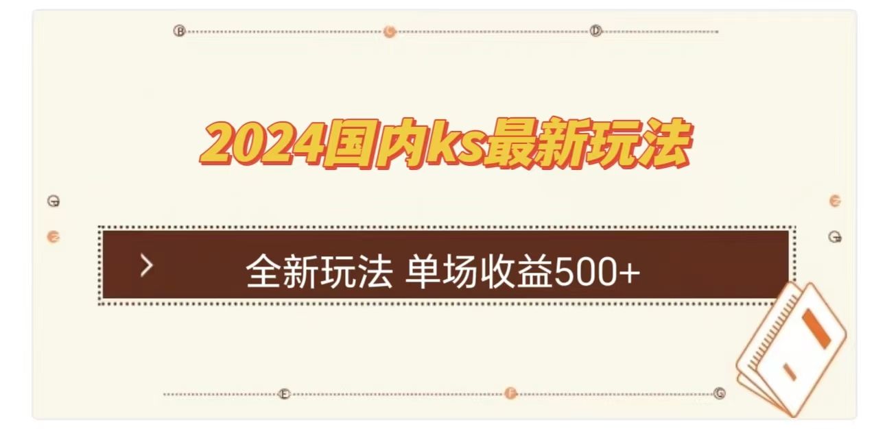 ks最新玩法，通过直播新玩法撸礼物，单场收益500+-靠谱项目库