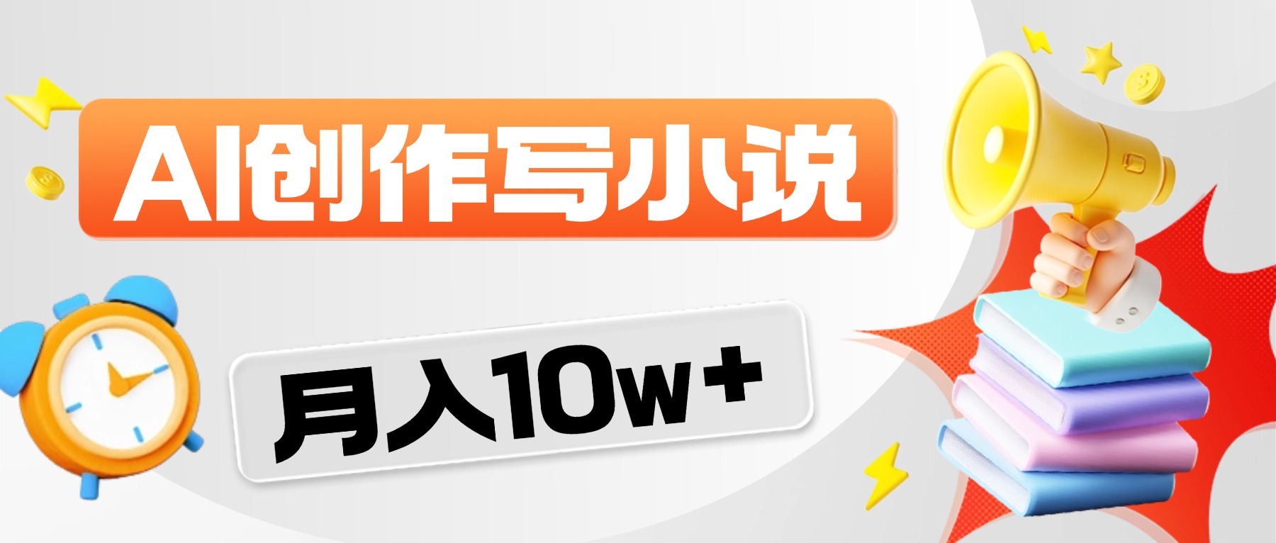 2026风口项目AI写小说，AI一键写小说，分成赚翻了！-靠谱项目库