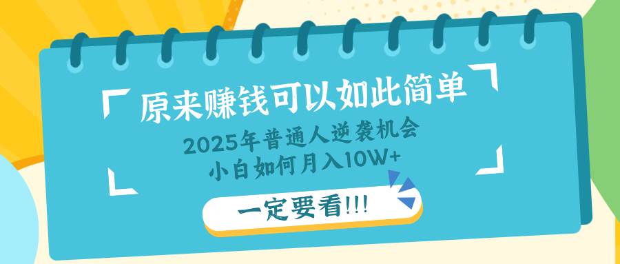 （14136期）普通人逆袭机会：知识付费，小白也能月入10+，一定要看！！-靠谱项目库