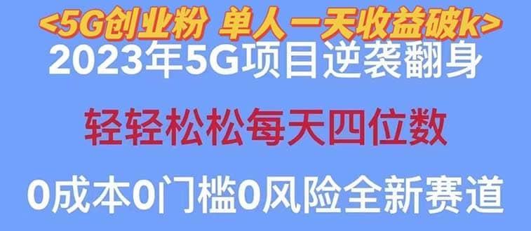 2023自动裂变5g创业粉项目，单天引流100+秒返号卡渠道+引流方法+变现话术-靠谱项目库