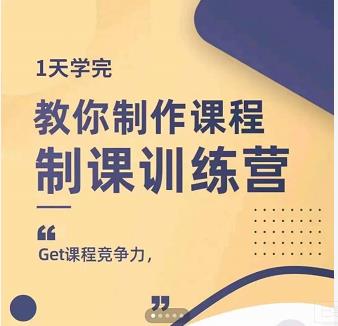 田源·制课训练营：1天学完，教你做好知识付费与制作课程-靠谱项目库