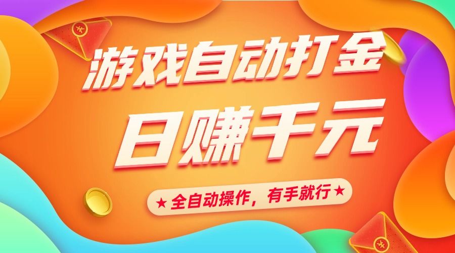 游戏自动打金，日赚千元，全自动操作，有手就行-靠谱项目库