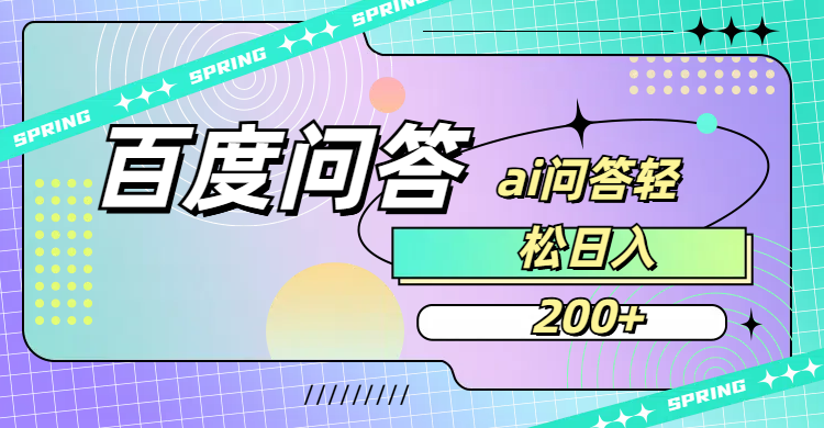 百度问答AI无脑回答，日入200+-靠谱项目库