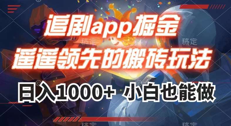 追剧app掘金，遥遥领先的搬砖玩法,日入1000+-靠谱项目库