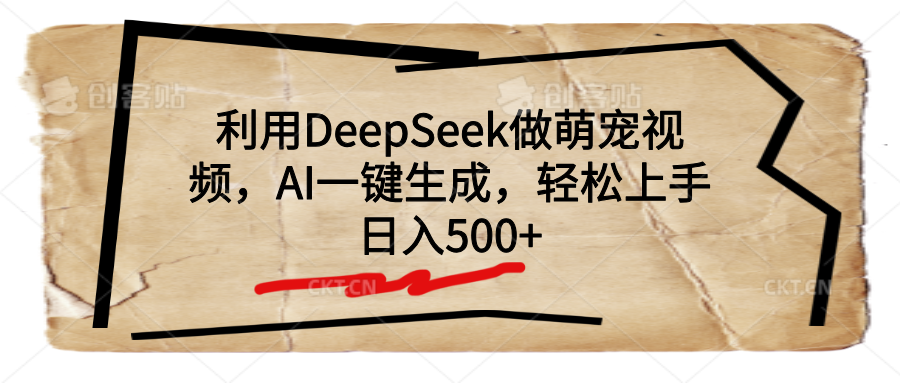 利用DeepSeek做萌宠视频，AI一键生成，轻松上手，日入500+-靠谱项目库