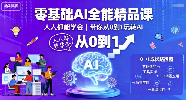 零基础AI全能精品课，人人都能学会，带你从0到1玩转AI-靠谱项目库
