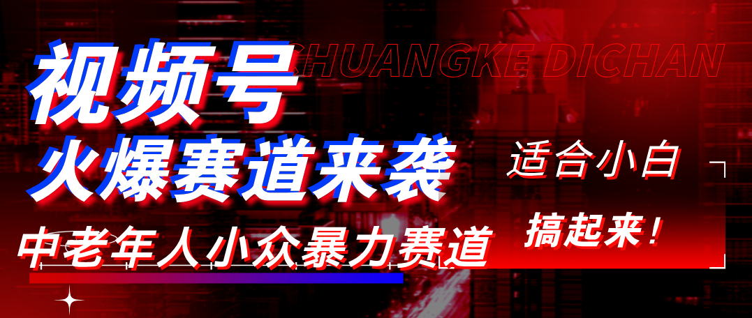 视频号玩法，最新爆火赛道，中老年人深信不疑，适合小白，宝妈，轻松实现日入1000+-靠谱项目库