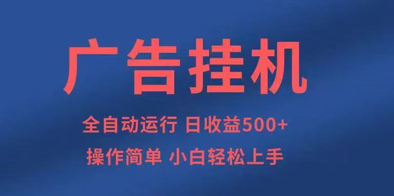 广告挂机，2025风口项目全新玩法，全自动500+项目-靠谱项目库