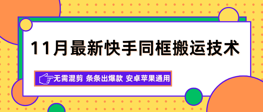 11月最新快手同框搬运技术，无需混剪 条条出爆款 安卓苹果通用-靠谱项目库