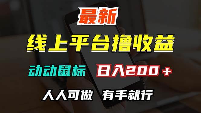 （12696期）最新线上平台撸金，动动鼠标，日入200＋！无门槛，有手就行-靠谱项目库
