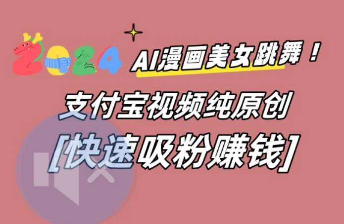 AI动漫美女跳舞视频，无脑搬运原创视频，多项引流方式【揭秘】-靠谱项目库