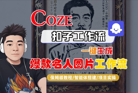 Coze扣子智能体工作流一键生成“名人图片“工作流，全流程保姆级教学-靠谱项目库