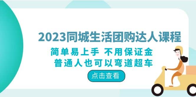 2023同城生活团购-达人课程，简单易上手 不用保证金 普通人也可以弯道超车-靠谱项目库