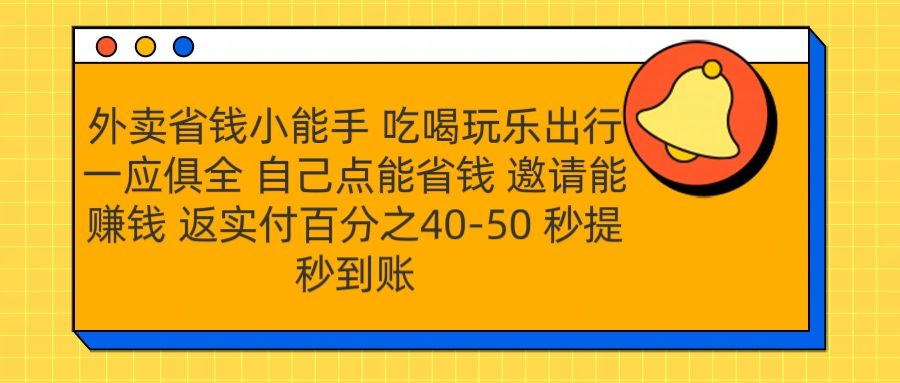 外卖省钱小助手 吃喝玩乐出行一应俱全 自己点能省钱 邀请能赚钱 秒提秒到账-靠谱项目库